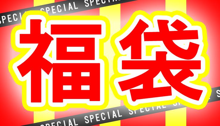 特選 通販 福袋 お宝情報館